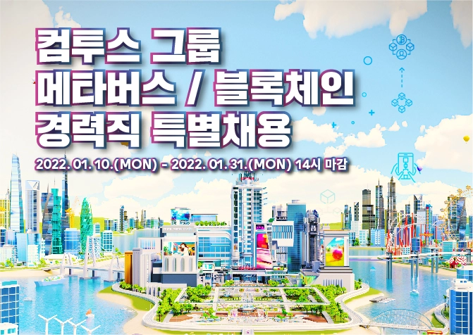 컴투스, 블록체인·메타버스 분야 경력직 특별 채용 실시