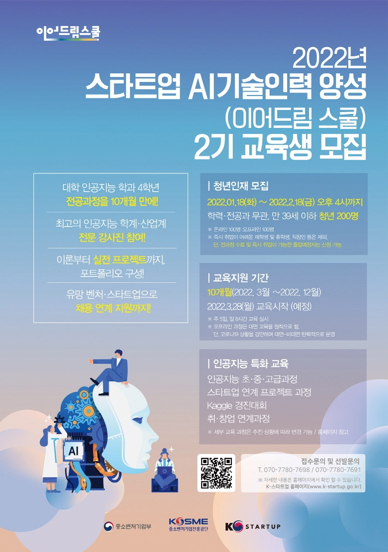 중기부, 2022년도 스타트업 AI 교육생 모집