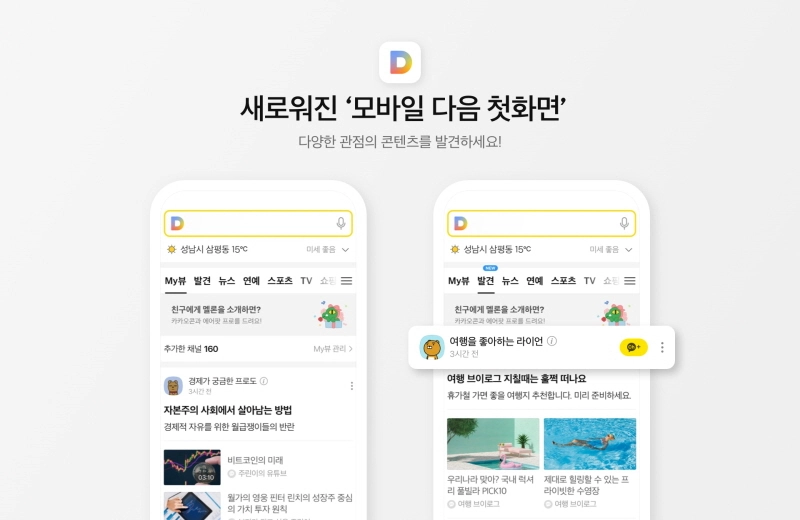 카카오, 다음 모바일 첫 화면에 '카카오 뷰' 도입