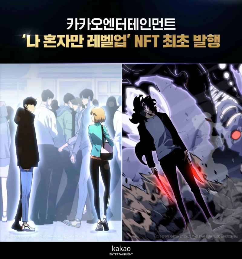 카카오엔터 '나혼자만 레벨업' NFT, 공개 '1분' 만에 완판