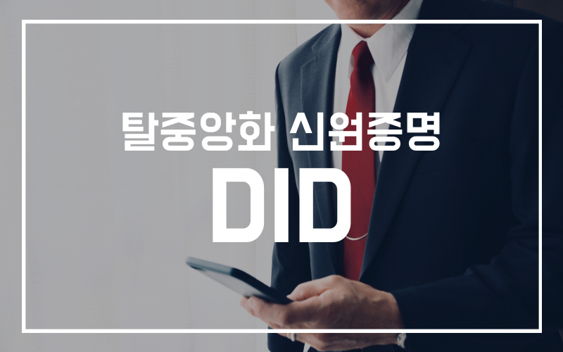 "내 정보로 돈 버는 기업?" DID, 왜 필요할까?