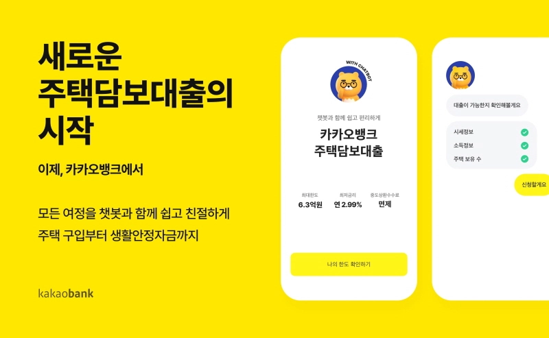 카카오뱅크, 주택담보대출 상품 출시…"대상 지역·주택 범위 단계적 확대할 것"