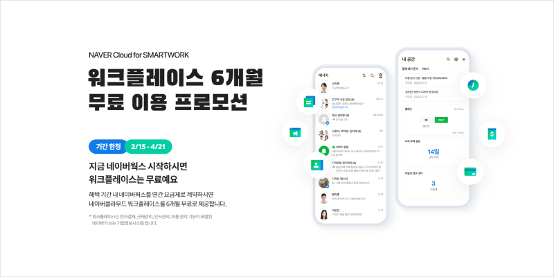 네이버클라우드, '협업 솔루션 결합 프로모션' 진행