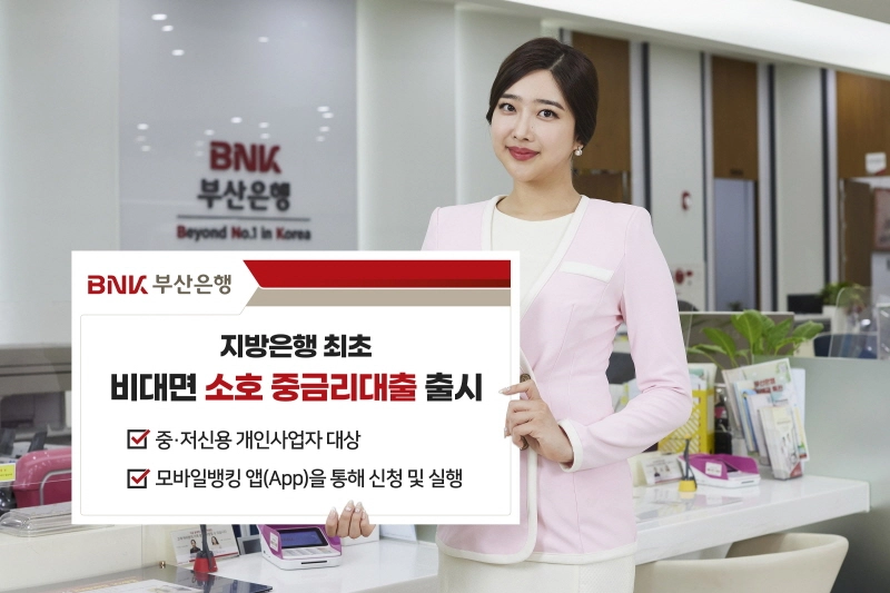 BNK부산은행, 지방은행 최초 비대면 ’소호 중금리대출’ 출시