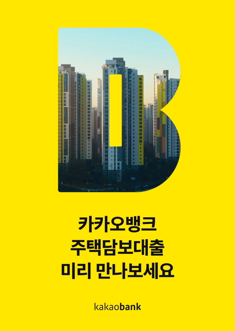 카카오뱅크 "주택담보대출 곧 만나보세요"