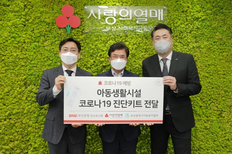 BNK부산은행 코스모스회, 지역 아동생활시설에 '코로나19 자가진단키트' 지원