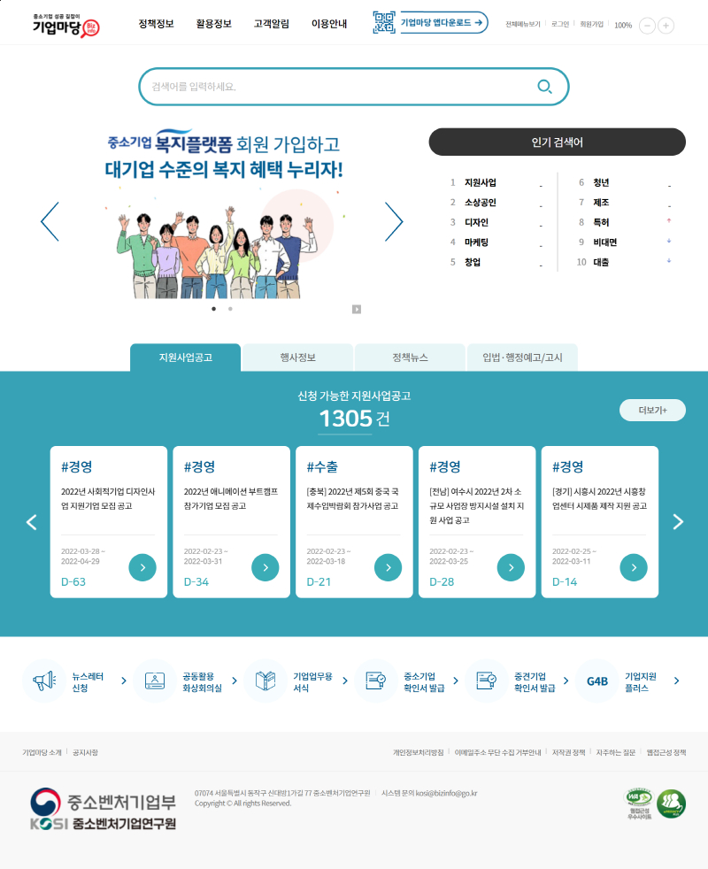 중기부, 中企 정책정보 포털 '기업마당' 전면 개편