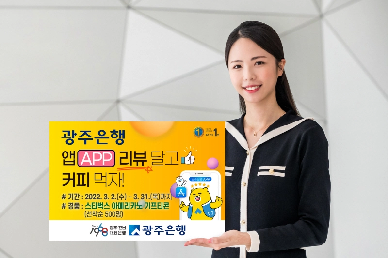 광주은행, '앱 리뷰 달고 커피먹자' 이벤트 실시