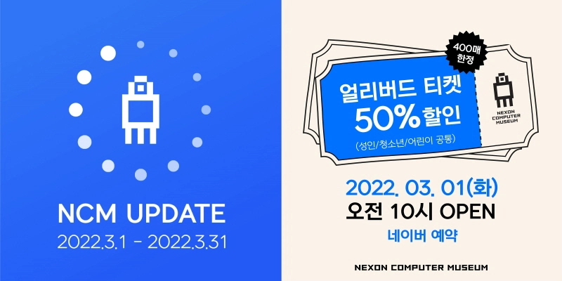 넥슨컴퓨터박물관, 재정비 위해 3월 한 달간 휴관