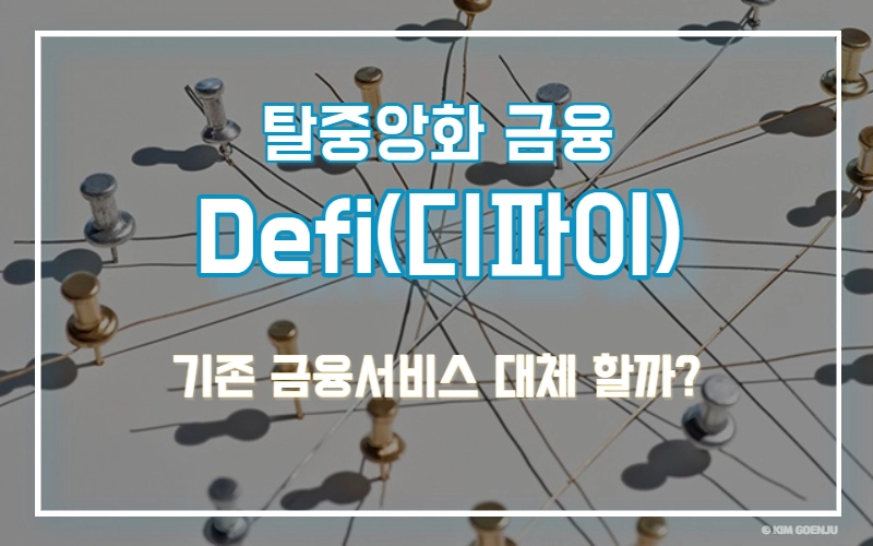"디파이, 암호화폐 시장 주도할까"…해결해야 할 리스크는?