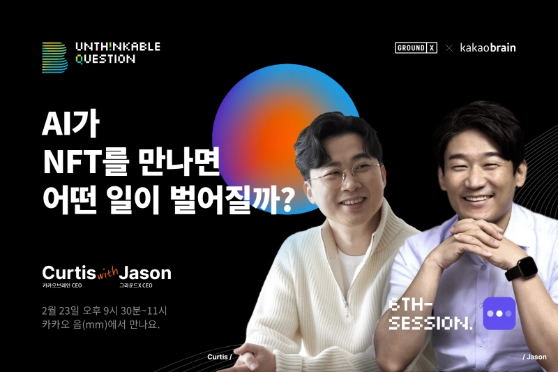 카카오브레인-그라운드X 양사 대표, 카카오 '음'서 라이브 토크쇼 진행