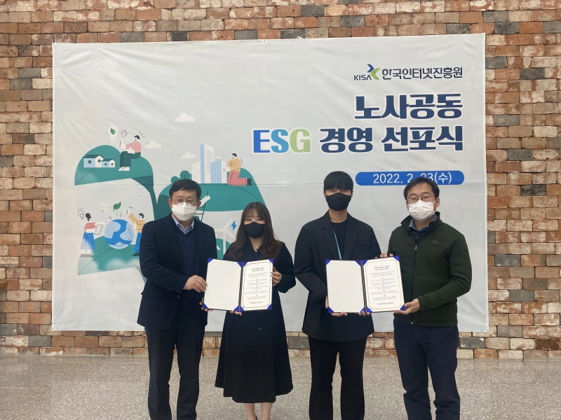 KISA, 노사공동 'ESG 경영 선포식' 개최