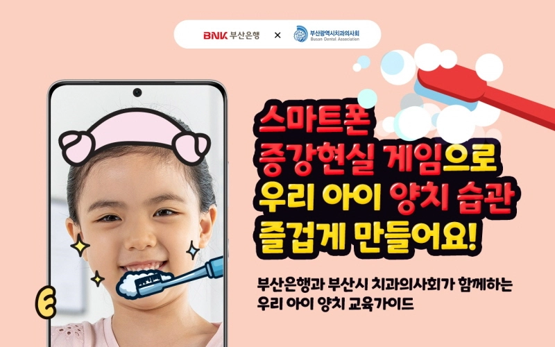 BNK부산은행, 증강현실 기반 양치가이드 개발