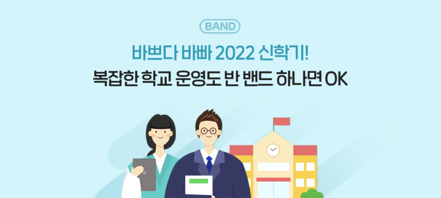 네이버 밴드, '학급 밴드' 2년 동안 440만명 가입