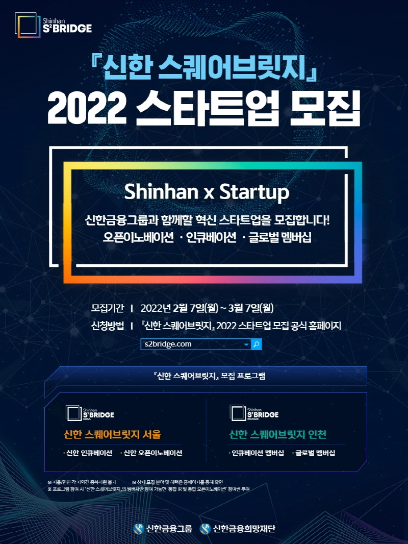신한금융, '신한 스퀘어브릿지' 스타트업 모집