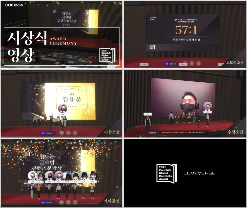 컴투스, 메타버스 '컴투버스'에서 '컴투스 문학상' 개최
