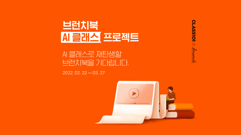 카카오 브런치-클래스101, '브런치북 AI 클래스 프로젝트' 진행