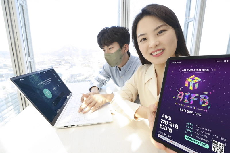 KT, AI 실무 역량 인증 'AIFB 정기시험' 접수