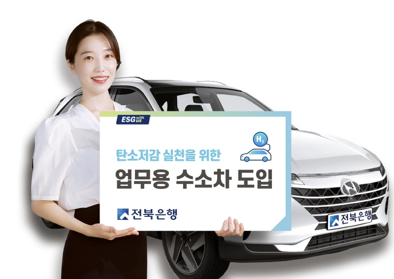 전북은행, 업무용 수소차 도입…ESG경영 앞장서