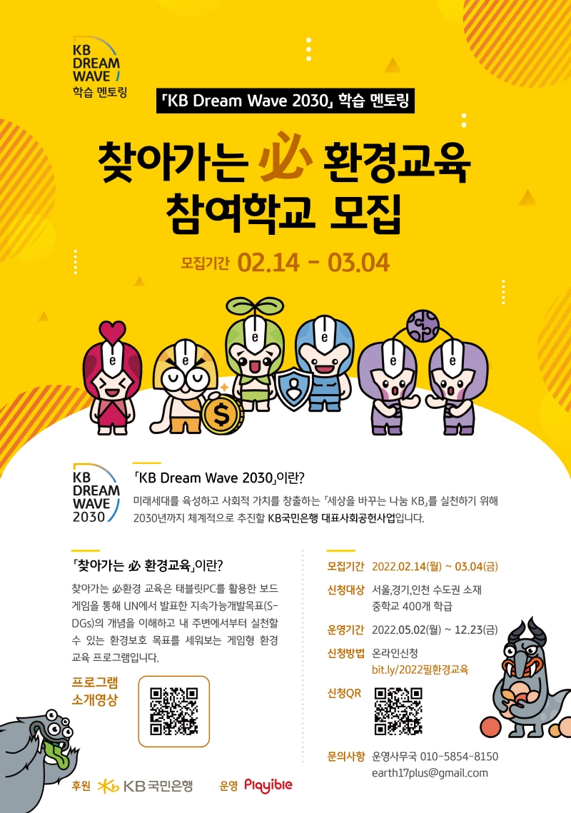 KB국민은행, 지속가능한 지구 위한 '찾아가는 필(必)환경교육' 실시