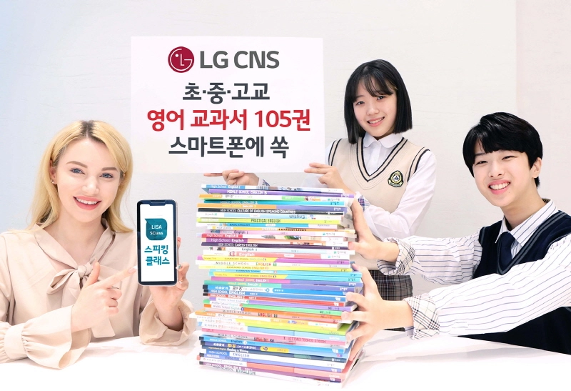 LG CNS, YBM과 AI 외국어 회화 교육 서비스 MOU