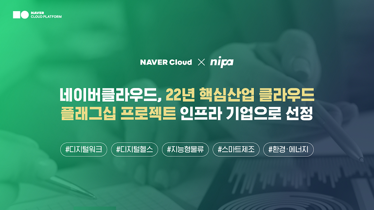 네이버클라우드, NIPA '클라우드 플래그십 프로젝트' 인프라 기업 선정