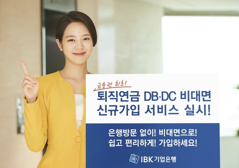 IBK기업은행, 퇴직연금 비대면 신규가입 서비스 개시