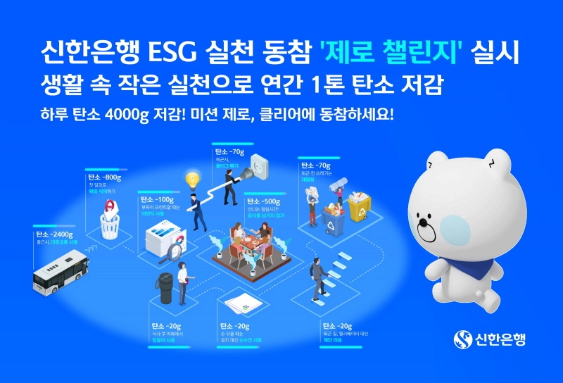 신한은행, ESG 실천 동참 '제로 챌린지' 실시