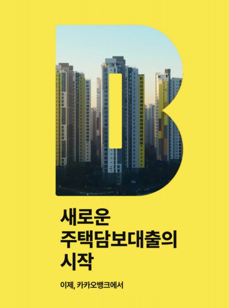 카카오뱅크 "주택담보대출 영상 418만명 봤다"