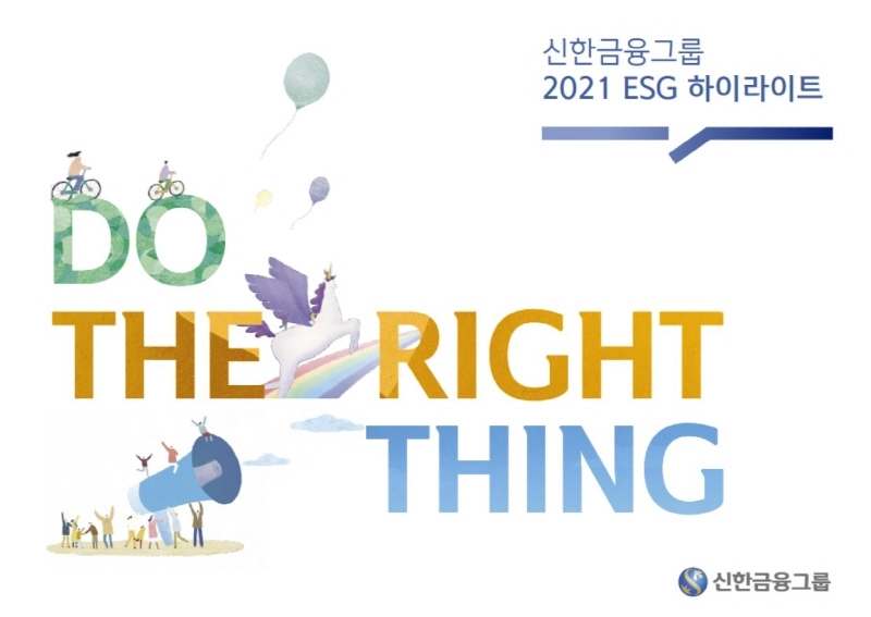 신한금융, '2021 ESG 하이라이트' 발간…ESG 소통 강화
