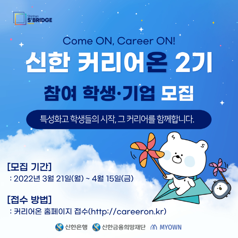 신한은행, '신한 커리어온' 2기 모집