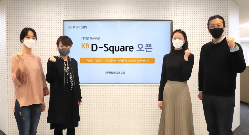 KB국민은행, 디지털 플랫폼 혁신 공간 'KB 디-스퀘어' 오픈