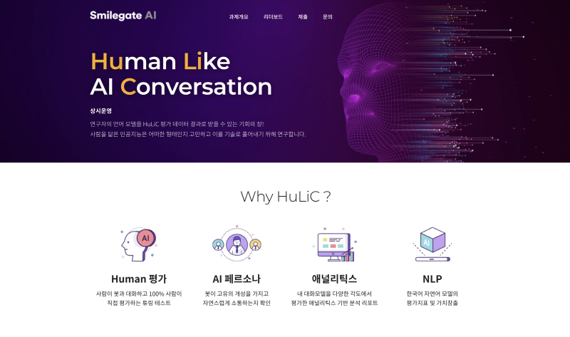 스마일게이트 AI센터, 인공지능평가 플랫폼 휴릭 공개