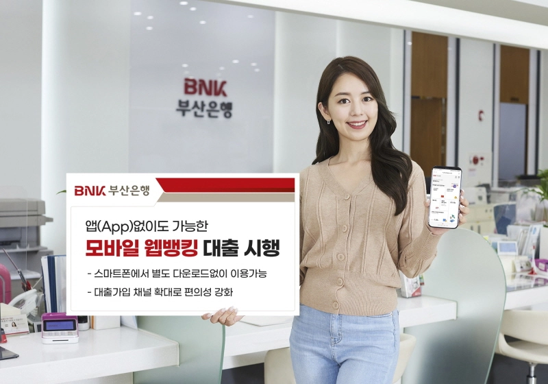 BNK부산은행 "모바일뱅킹 앱 없이 스마트폰으로 대출 가능"
