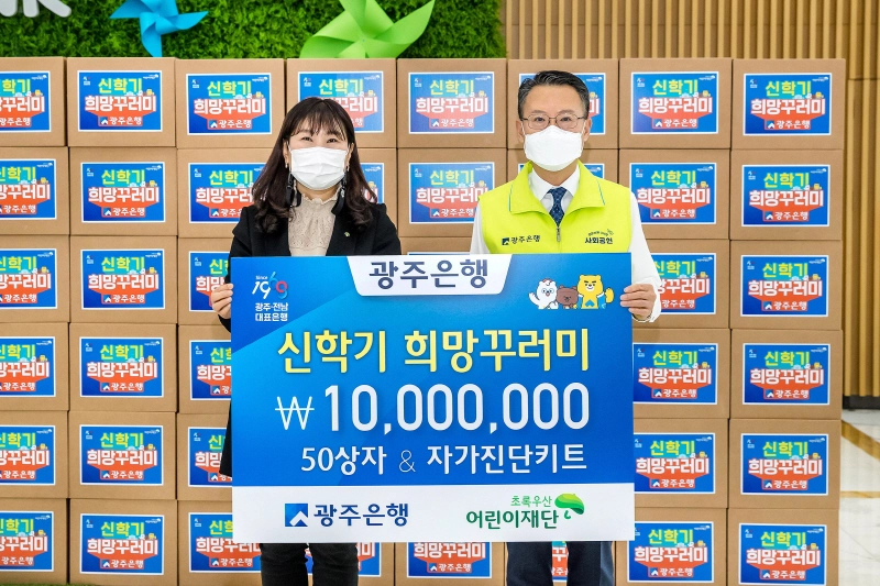광주은행, 신학기 청소년에 '신학기 꾸러미' 등 후원