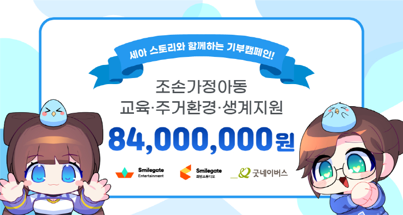 스마일게이트 '세아', 후원금 8400만원 조손가정 지원 위해 기부