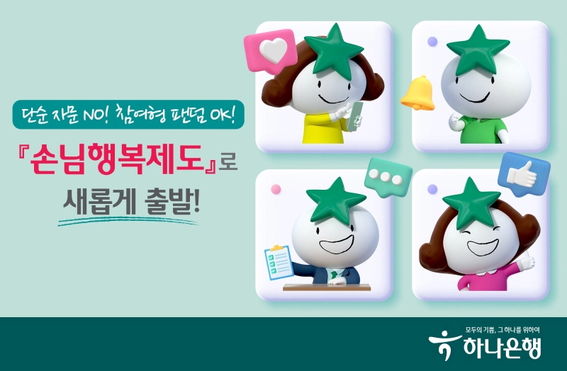하나은행, '손님행복제도' 확대 시행…AI기법 통한 실시간 피드백