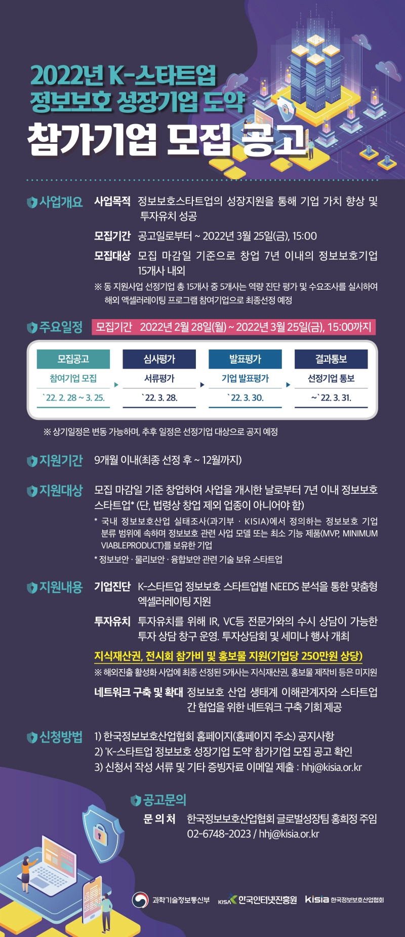 KISIA, 정보보호 스타트업 육성 프로그램 참여기업 모집