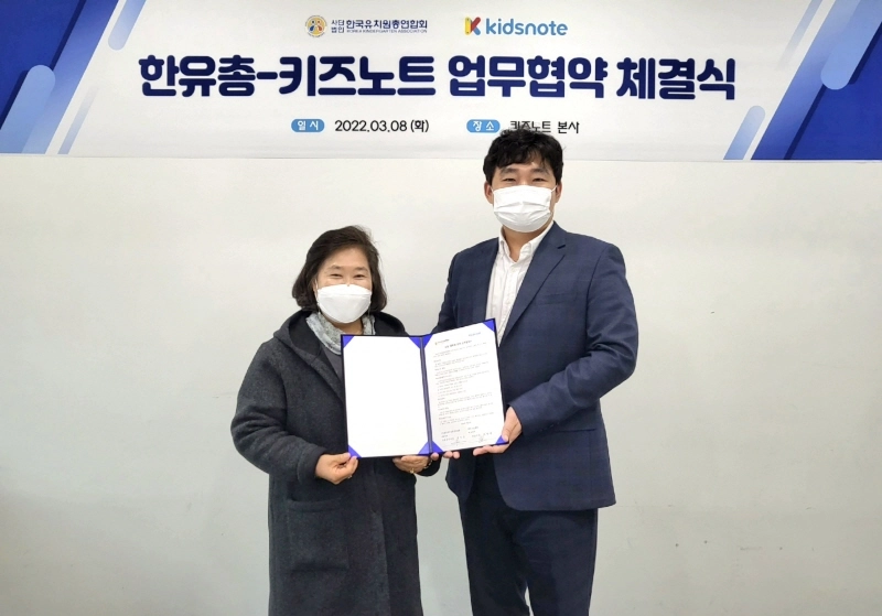 키즈노트-한유총, 유치원 발전 위한 전략적 업무 협약 체결