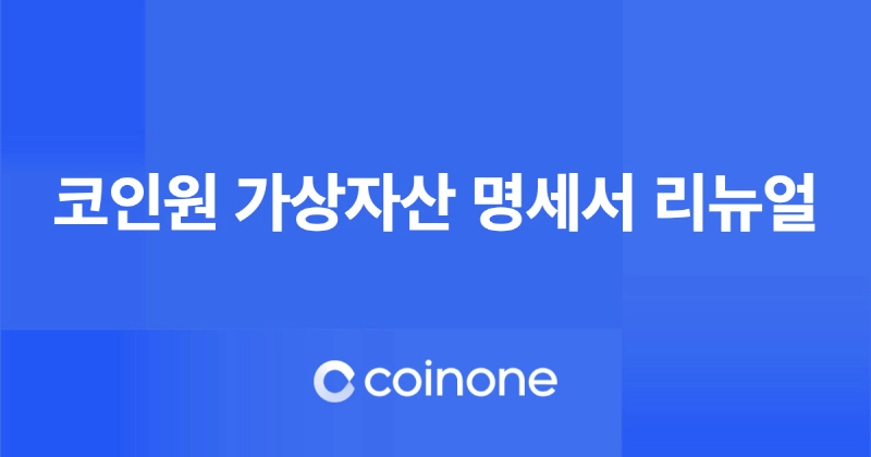 코인원, 가상자산 명세서 리뉴얼…"투자 정보 제공 강화"