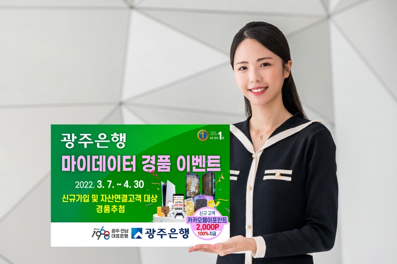 광주은행, '마이데이터에서 마이 경품을 찾아라' 이벤트 실시