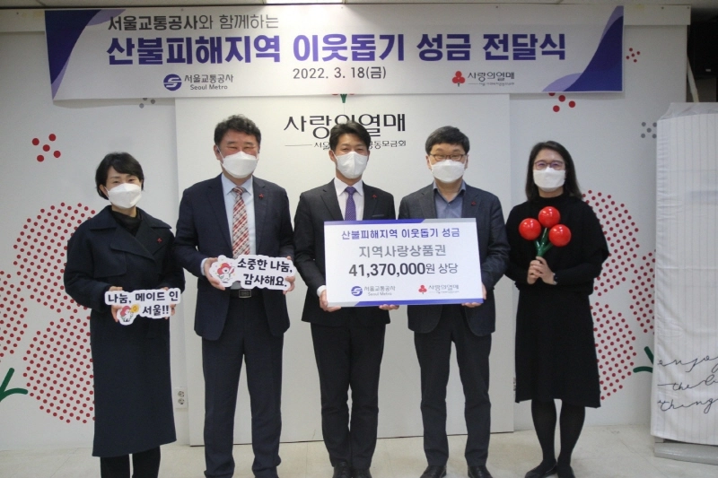 서울교통공사-서울도시철도그린환경, 동해안 산불피해 주민 돕기 함께 나서