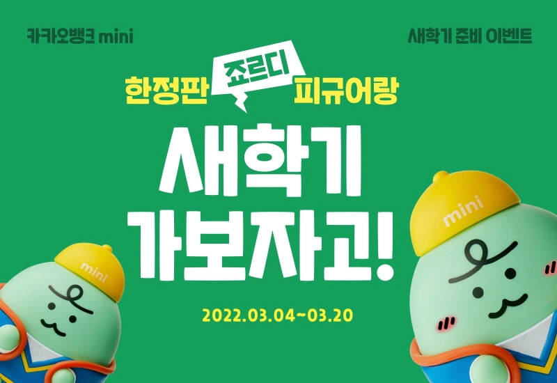 카카오뱅크, mini 고객 대상 이벤트 진행