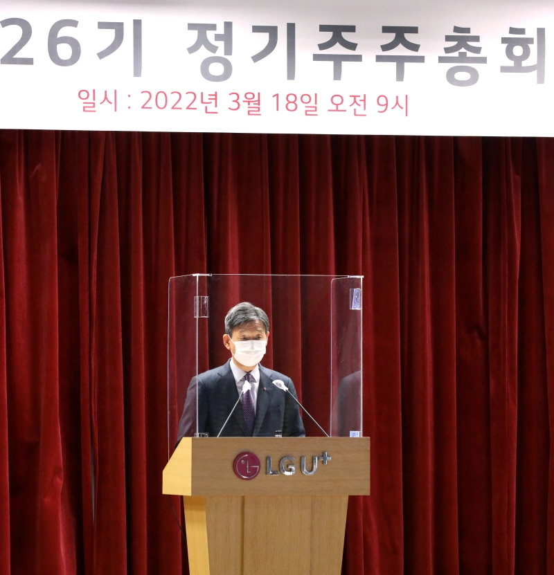 LG유플러스, 제26기 정기 주주총회 개최