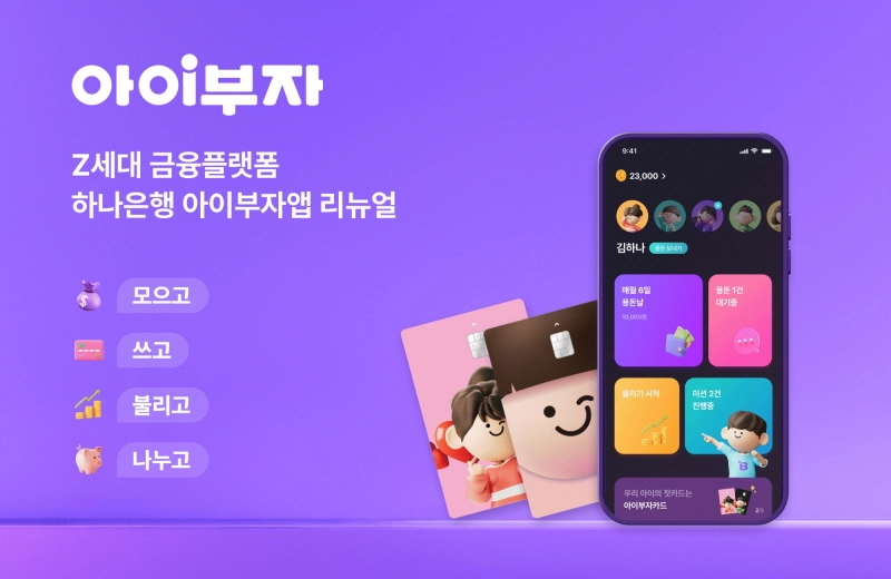 하나은행, Z세대 체험형 금융 플랫폼 '아이부자 앱' 리뉴얼