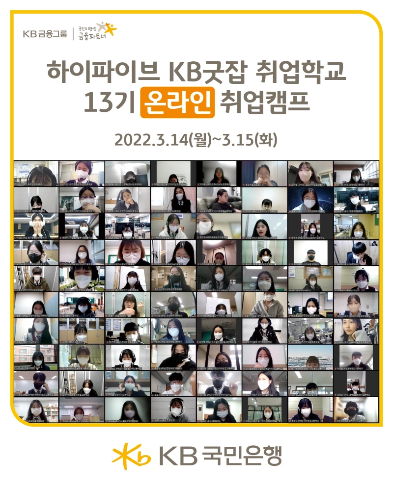 KB국민은행, 취업준비생 위한 'KB굿잡 취업학교 13기' 실시