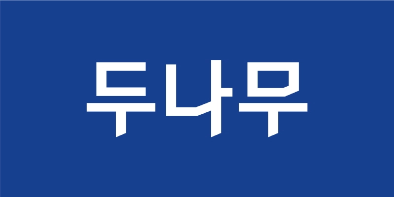 두나무, 산불 피해 지역에 30억원 기부