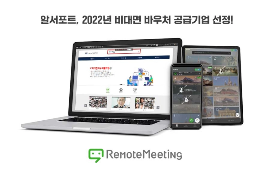 알서포트, '2022년 비대면 서비스 바우처' 화상회의 공급기업 선정