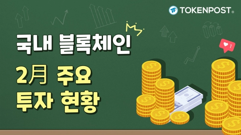 국내 블록체인 업계 2월 주요 투자 현황