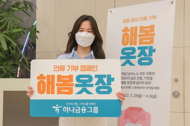 하나금융그룹, 의류 기부 캠페인 '해봄옷장' 실시